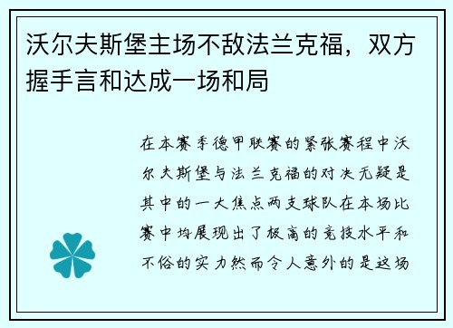 沃尔夫斯堡主场不敌法兰克福，双方握手言和达成一场和局