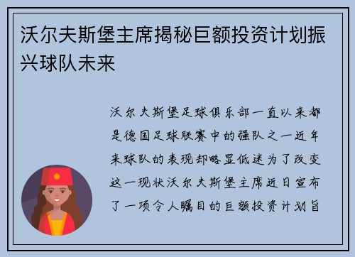 沃尔夫斯堡主席揭秘巨额投资计划振兴球队未来